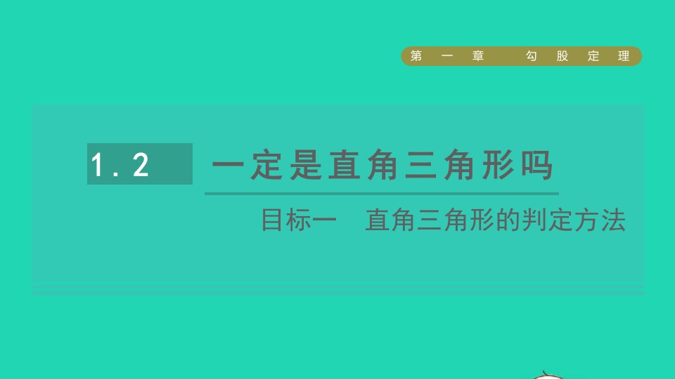 2021秋八年级数学上册第一章勾股定理2一定是直角三角形吗目标一直角三角形的判定方法课件新版北师大版