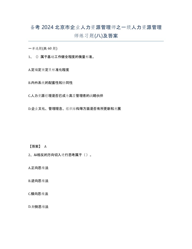 备考2024北京市企业人力资源管理师之一级人力资源管理师练习题八及答案