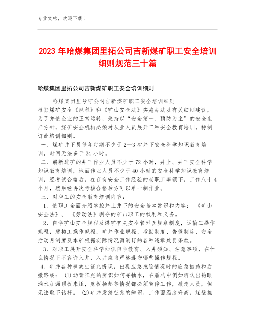 2023年哈煤集团里拓公司吉新煤矿职工安全培训细则规范三十篇