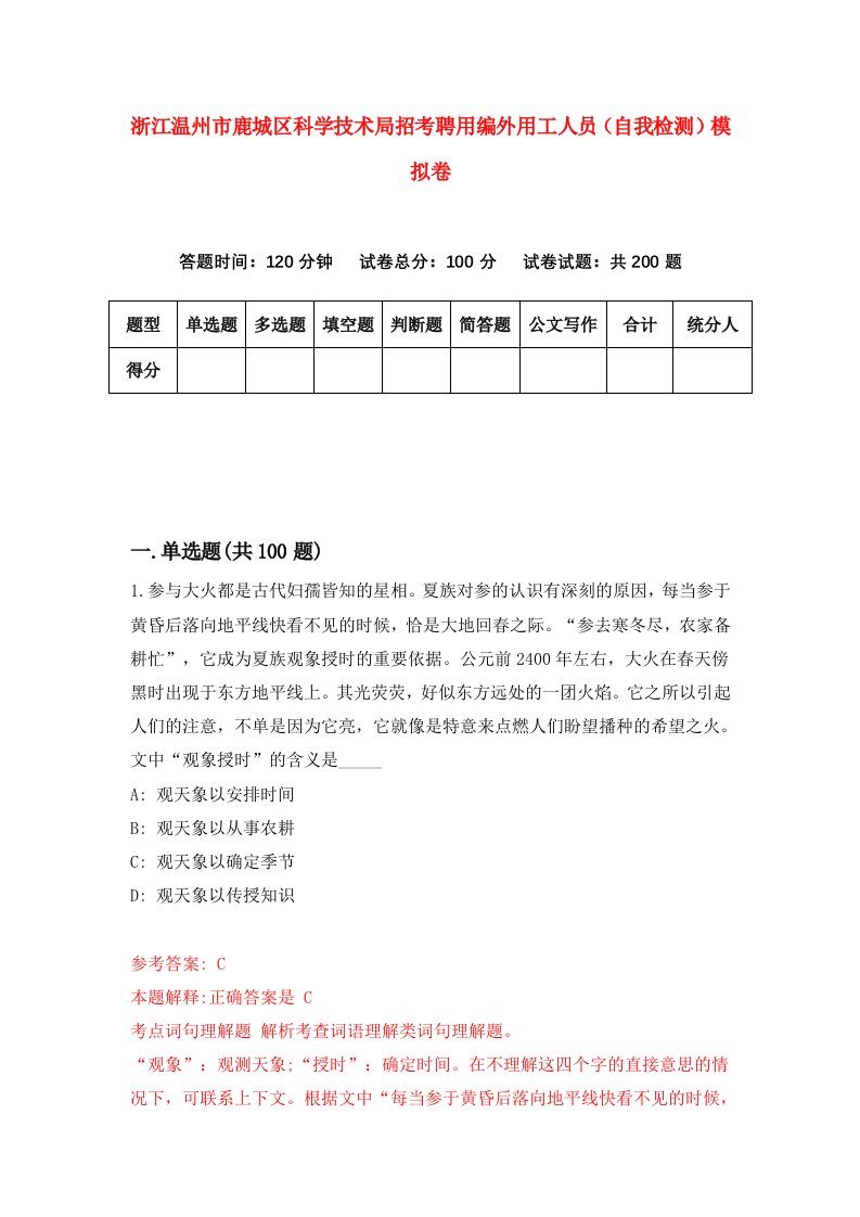 浙江温州市鹿城区科学技术局招考聘用编外用工人员自我检测模拟卷第9套