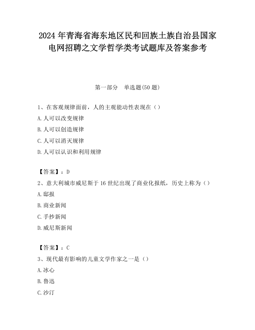 2024年青海省海东地区民和回族土族自治县国家电网招聘之文学哲学类考试题库及答案参考