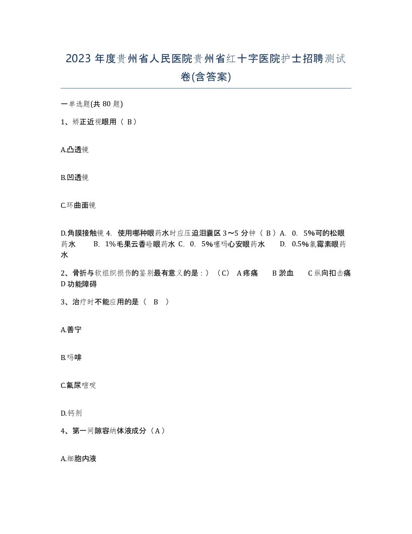 2023年度贵州省人民医院贵州省红十字医院护士招聘测试卷含答案