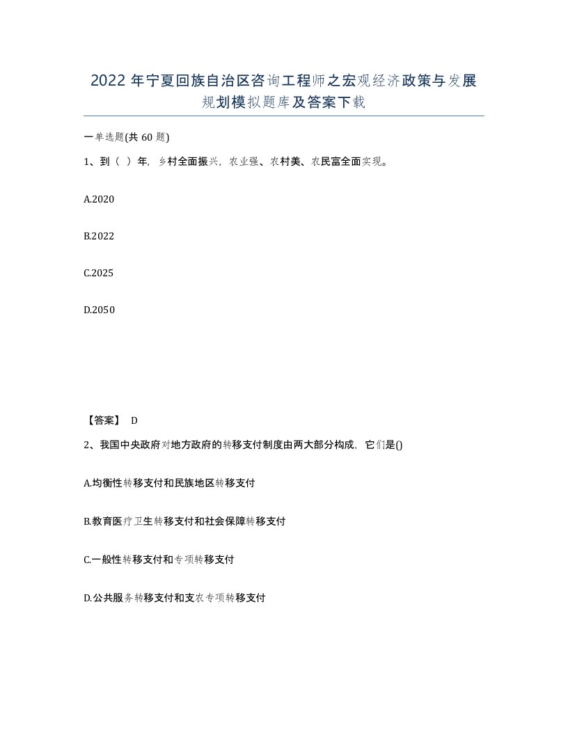 2022年宁夏回族自治区咨询工程师之宏观经济政策与发展规划模拟题库及答案