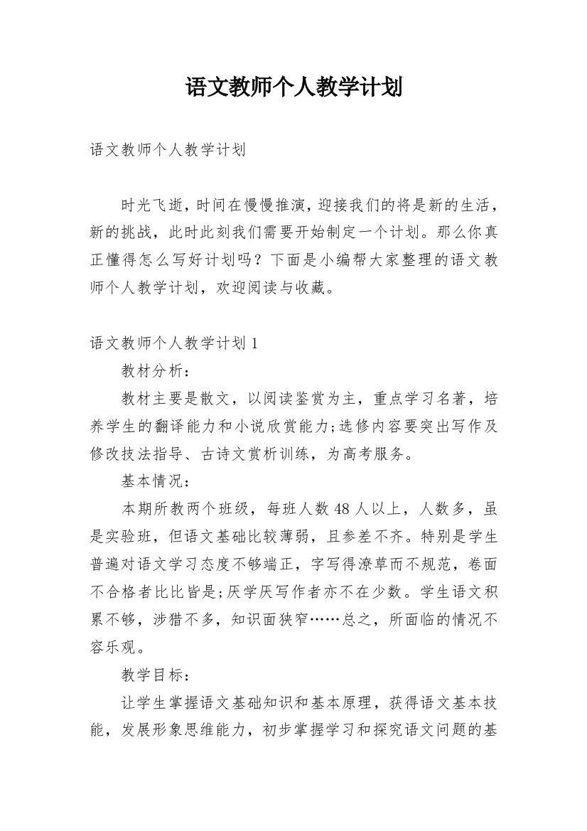 语文教师个人教学计划_14