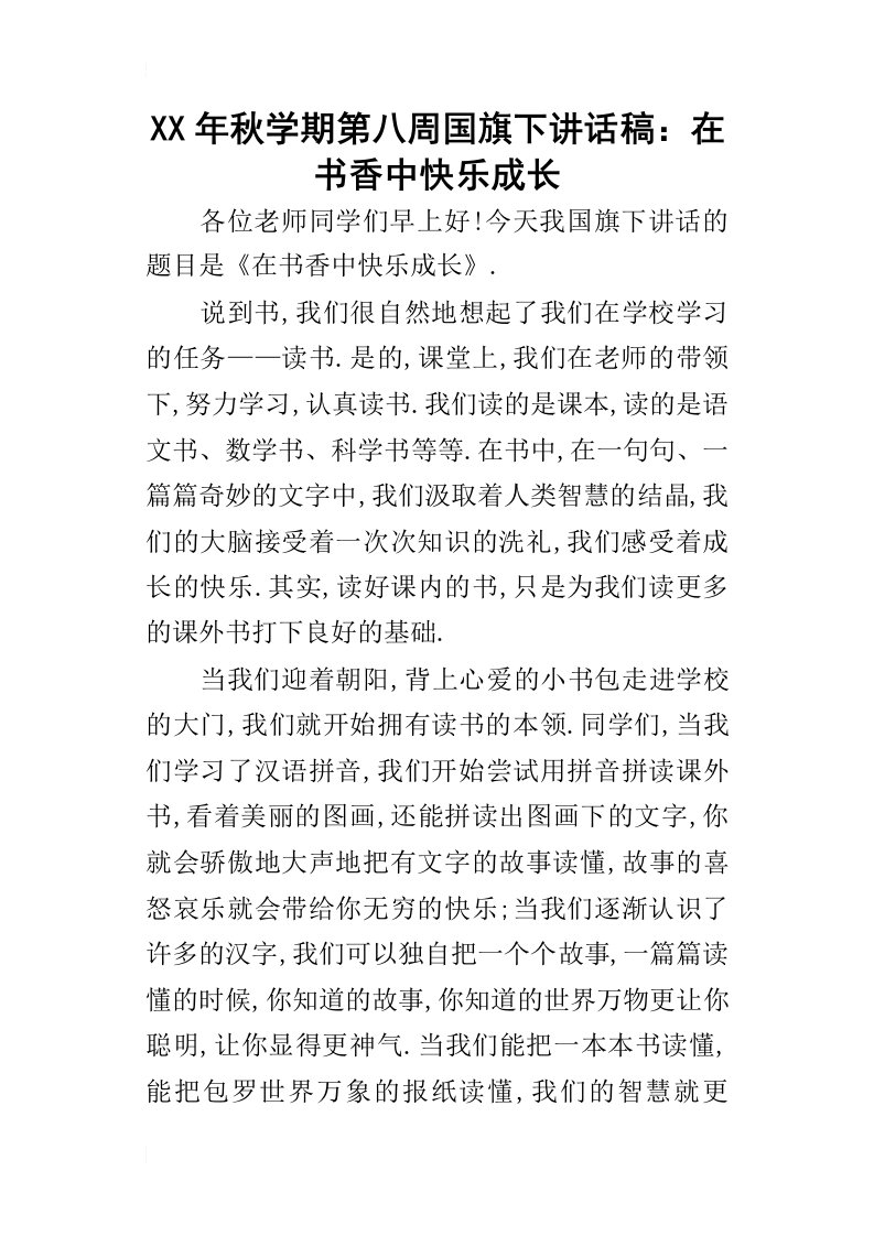 某年秋学期第八周国旗下讲话稿：在书香中快乐成长