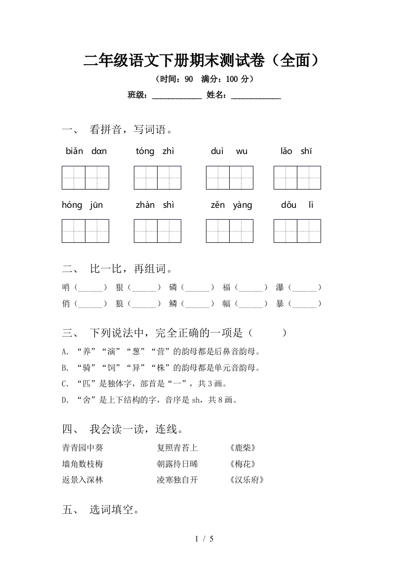 二年级语文下册期末测试卷(全面)