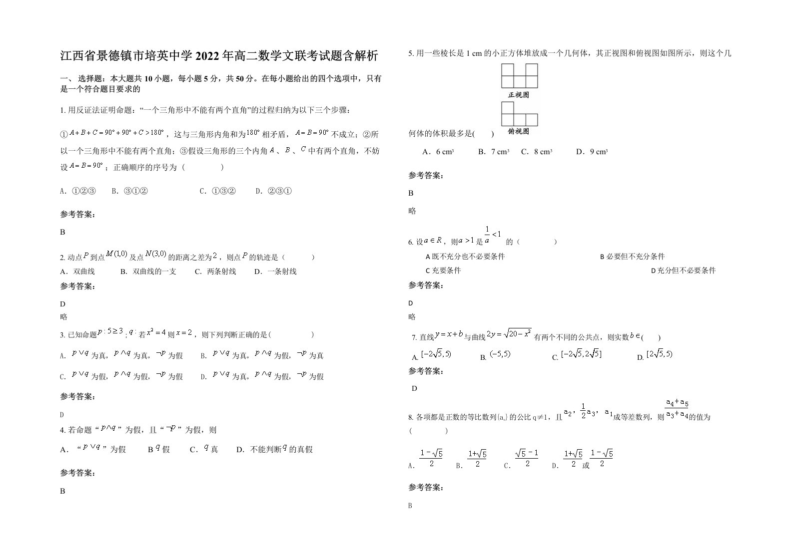 江西省景德镇市培英中学2022年高二数学文联考试题含解析