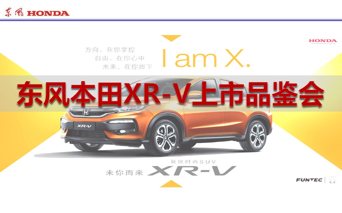 东风本田XR-V汽车上市品鉴会活动方案