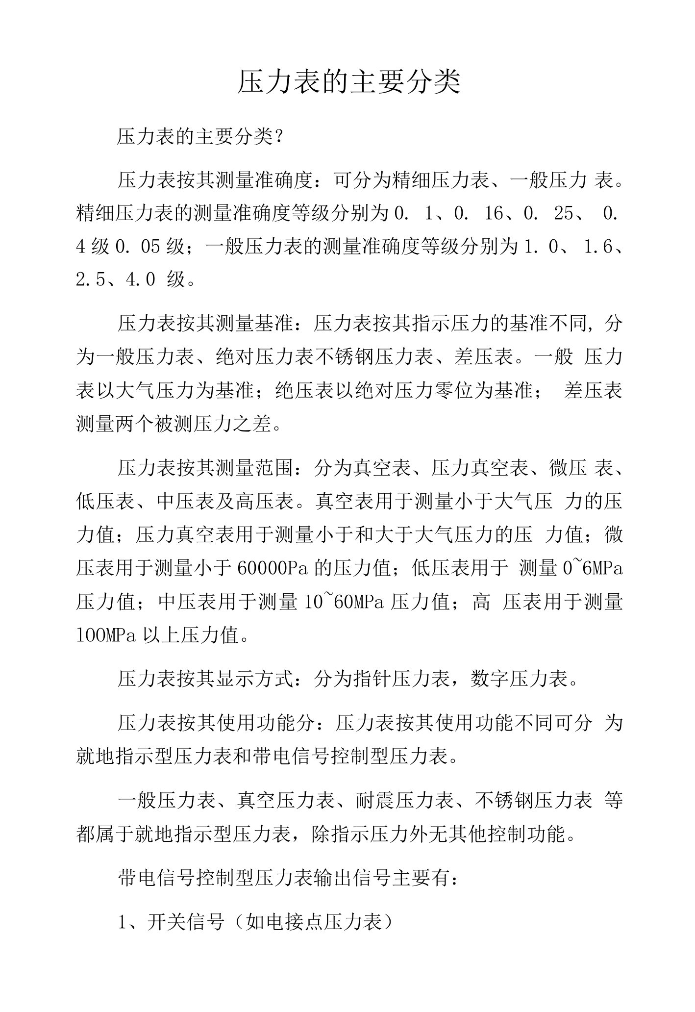 压力表的主要分类.docx