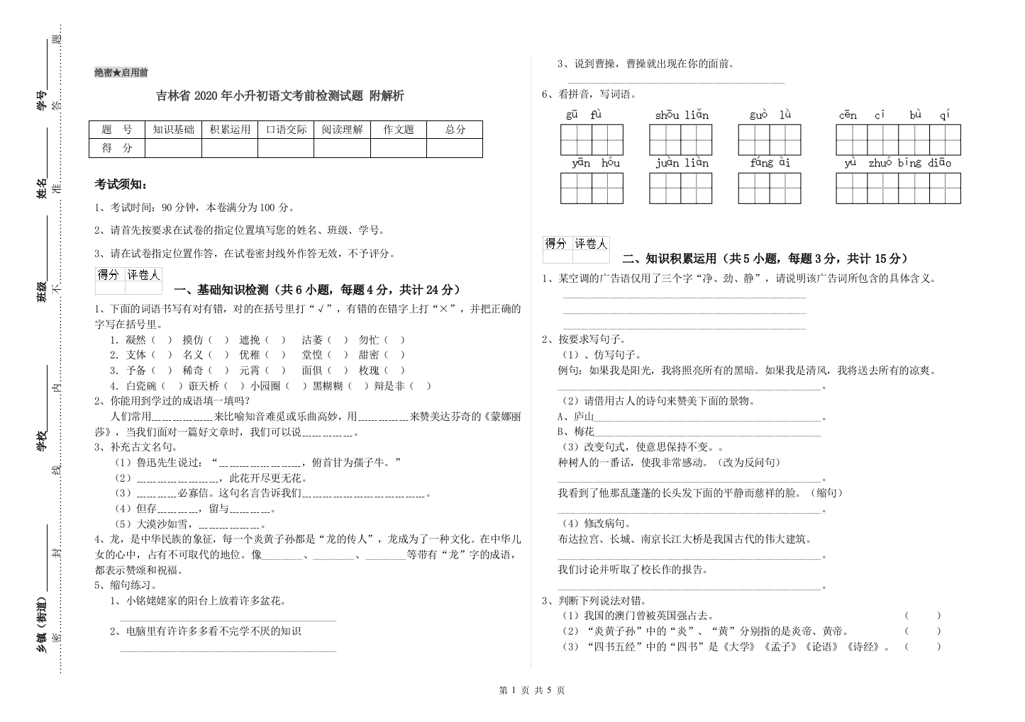 吉林省2020年小升初语文考前检测试题-附解析