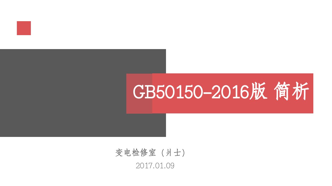 GB50150-2016简析讲解学习