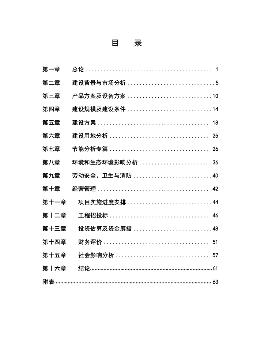 逆变器制造生产项目谋划建议书