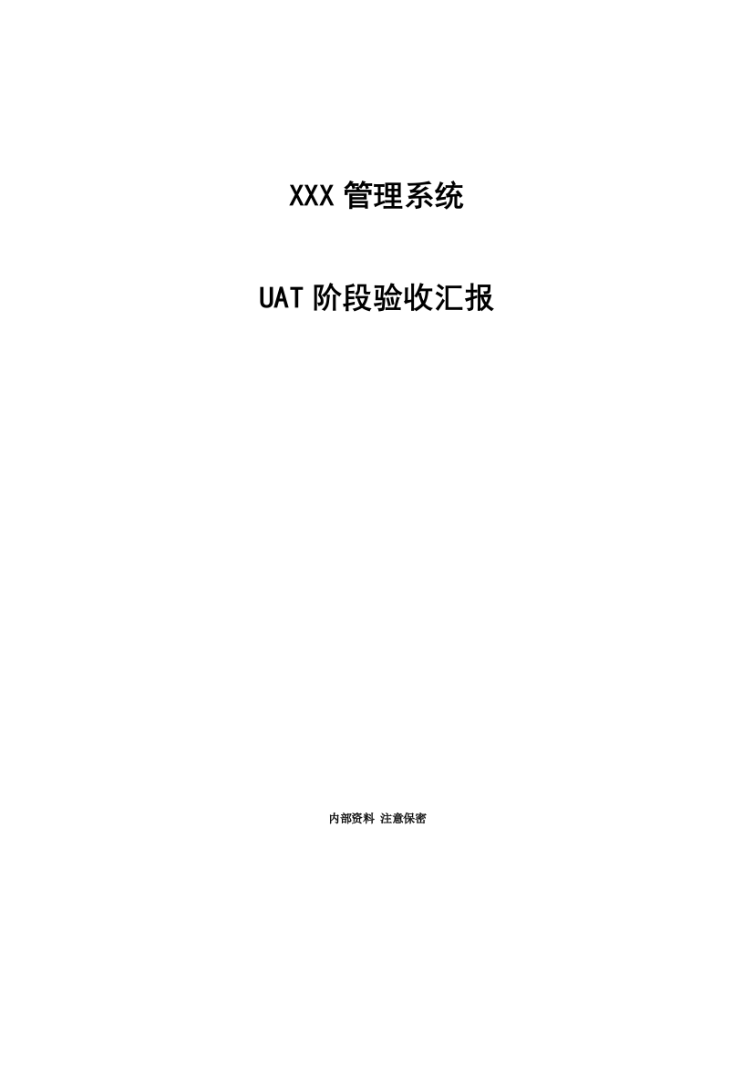 UAT阶段验收总结报告