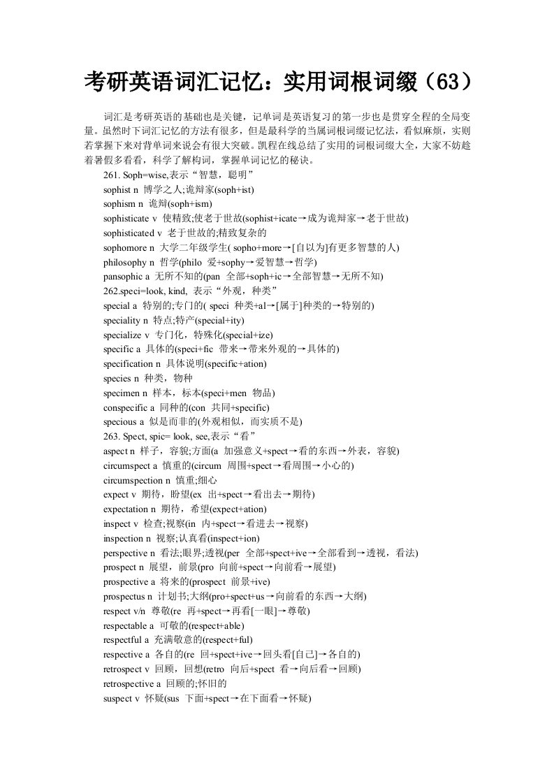 考研英语词汇记忆实用词根词缀(63)