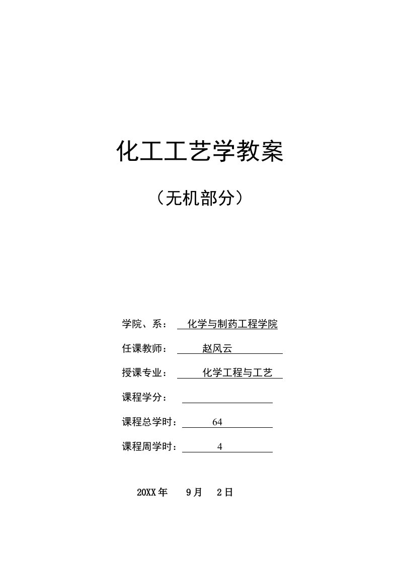 能源化工-化工工艺学教案