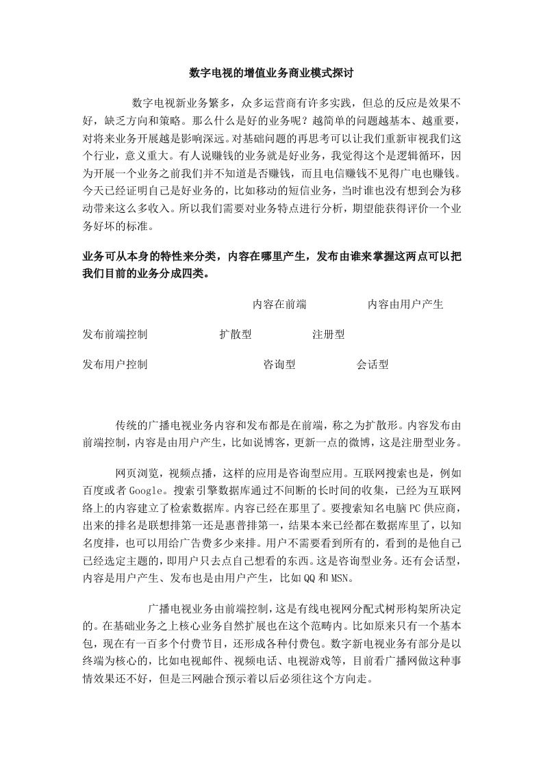 商业模式-数字电视的增值业务商业模式探讨