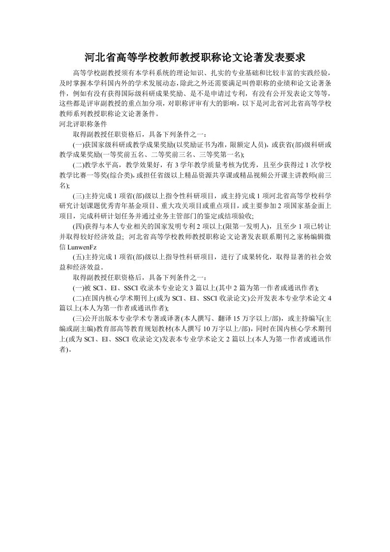 河北省高等学校教师教授职称论文论著发表要求