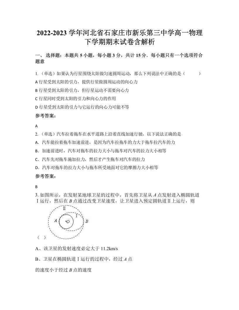 2022-2023学年河北省石家庄市新乐第三中学高一物理下学期期末试卷含解析