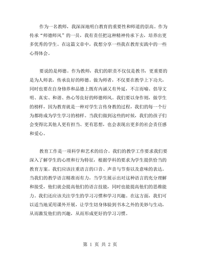 教师心得：传承“师德师风”培养学生