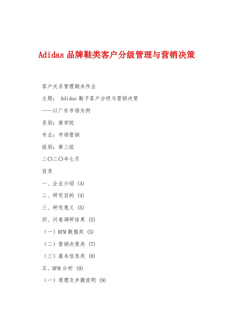 Adidas品牌鞋类客户分级管理与营销决策