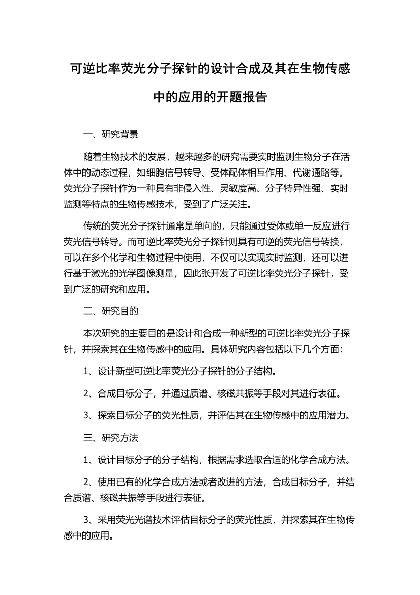 可逆比率荧光分子探针的设计合成及其在生物传感中的应用的开题报告