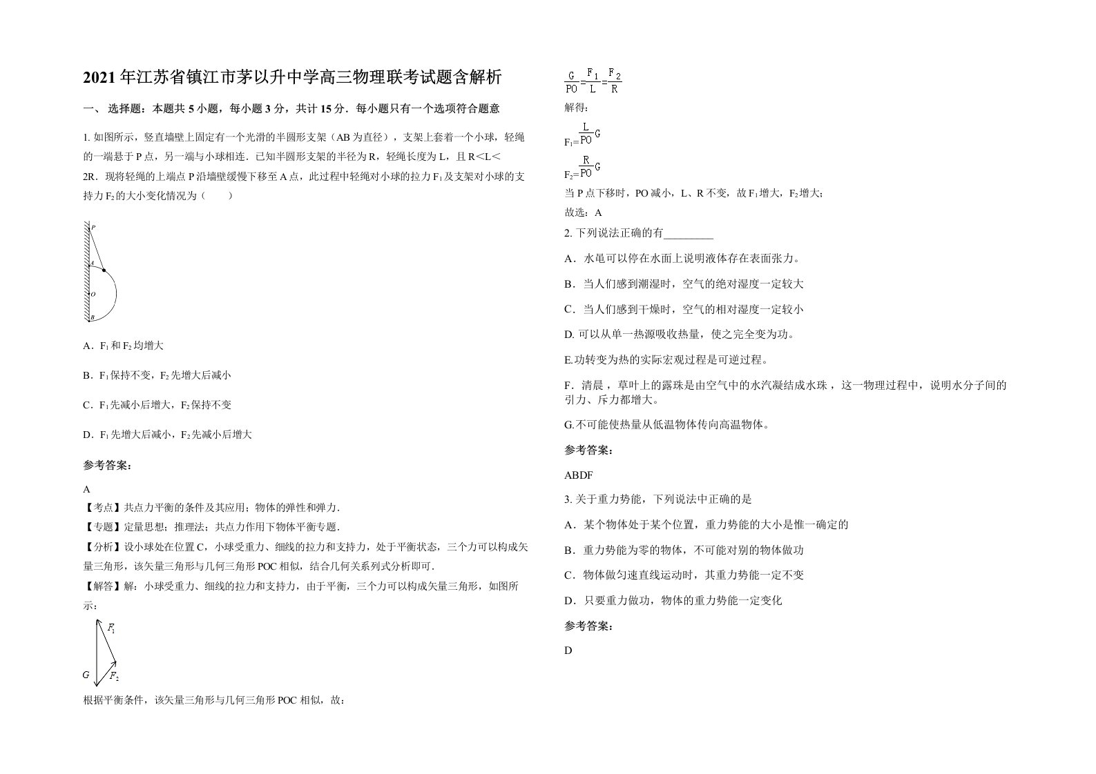 2021年江苏省镇江市茅以升中学高三物理联考试题含解析