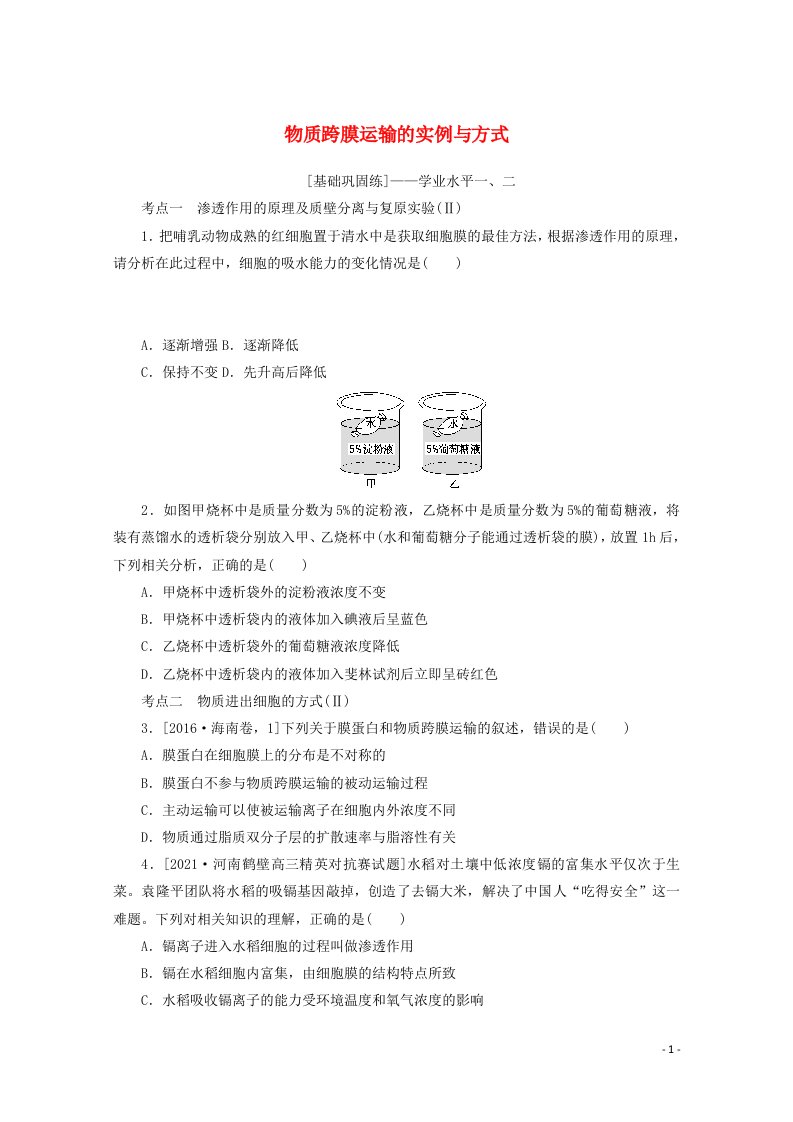 2022届新教材高考生物一轮复习课后检测7物质跨膜运输的实例与方式含解析