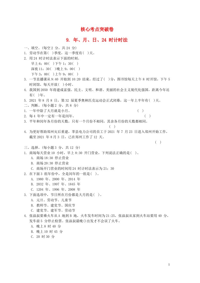 2022三年级数学下册第6单元走进天文馆__年月日核心考点突破卷9年月日24时计时法青岛版六三制