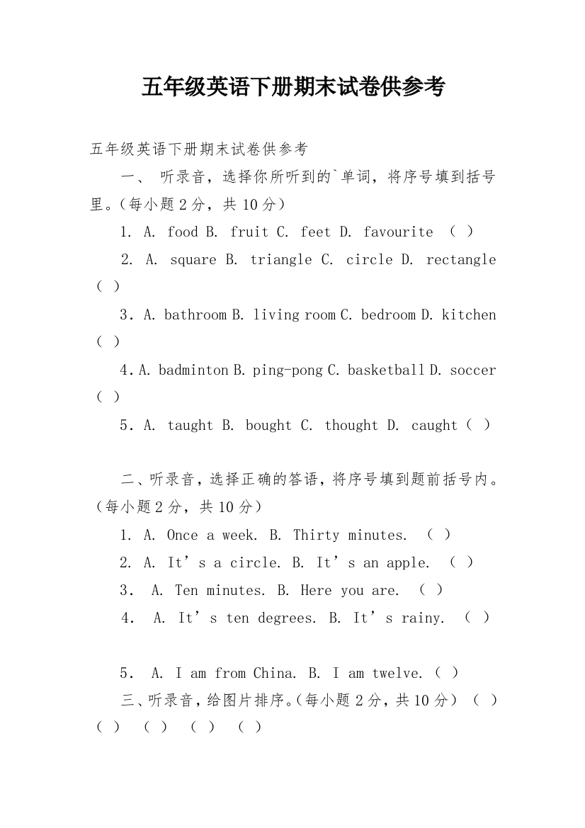 五年级英语下册期末试卷供参考