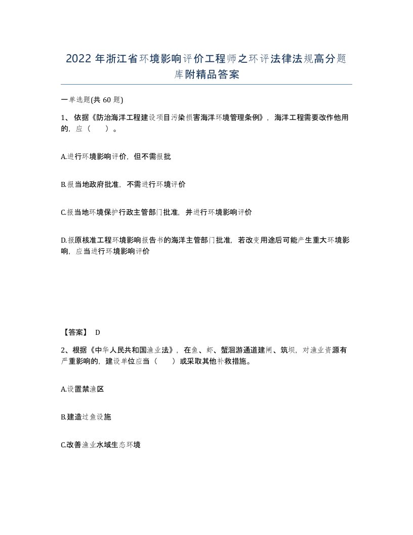 2022年浙江省环境影响评价工程师之环评法律法规高分题库附答案