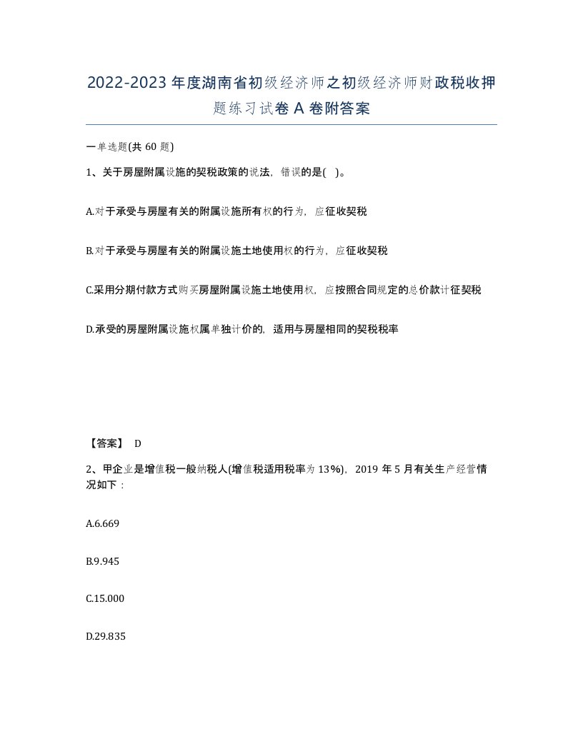 2022-2023年度湖南省初级经济师之初级经济师财政税收押题练习试卷A卷附答案