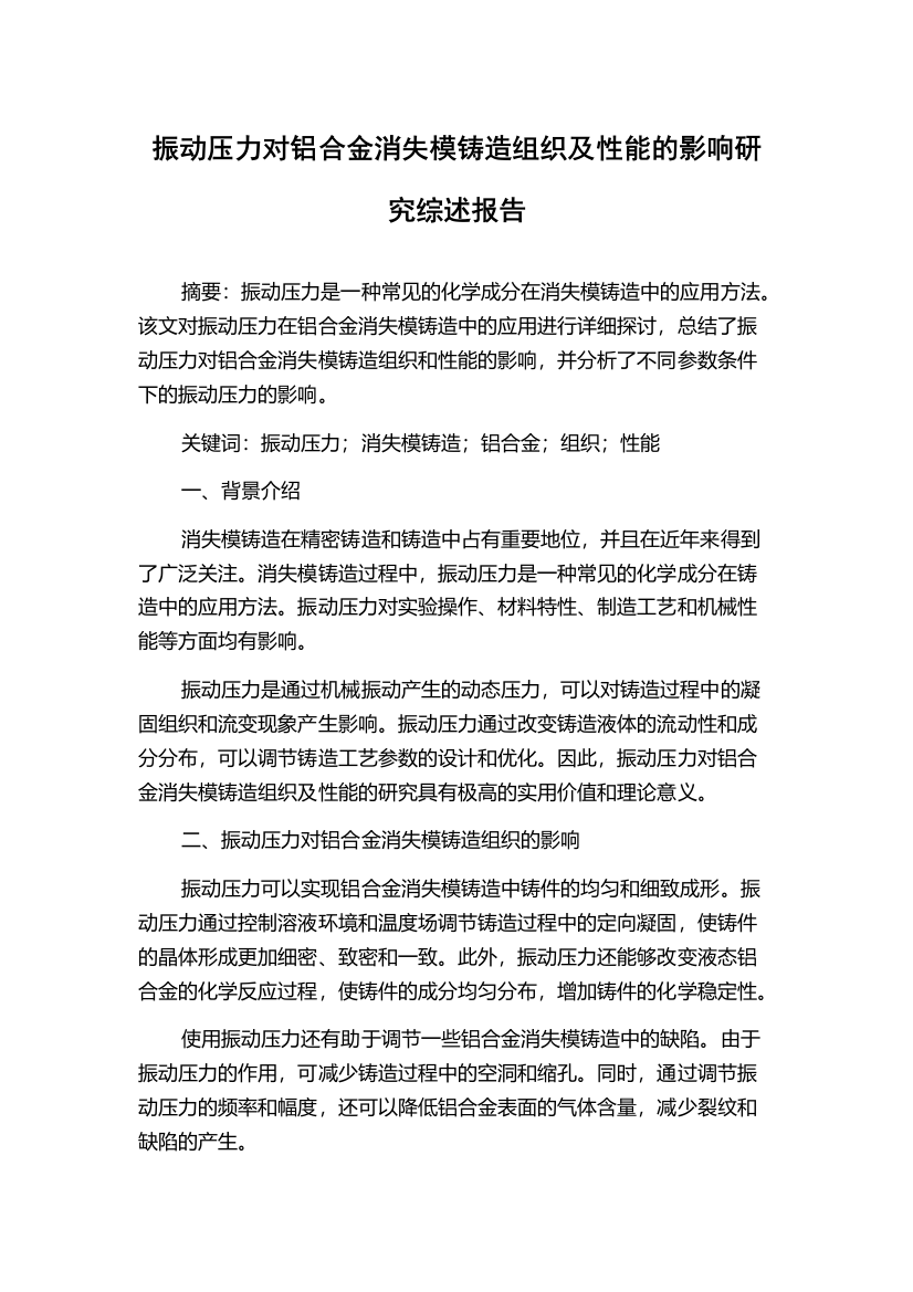 振动压力对铝合金消失模铸造组织及性能的影响研究综述报告