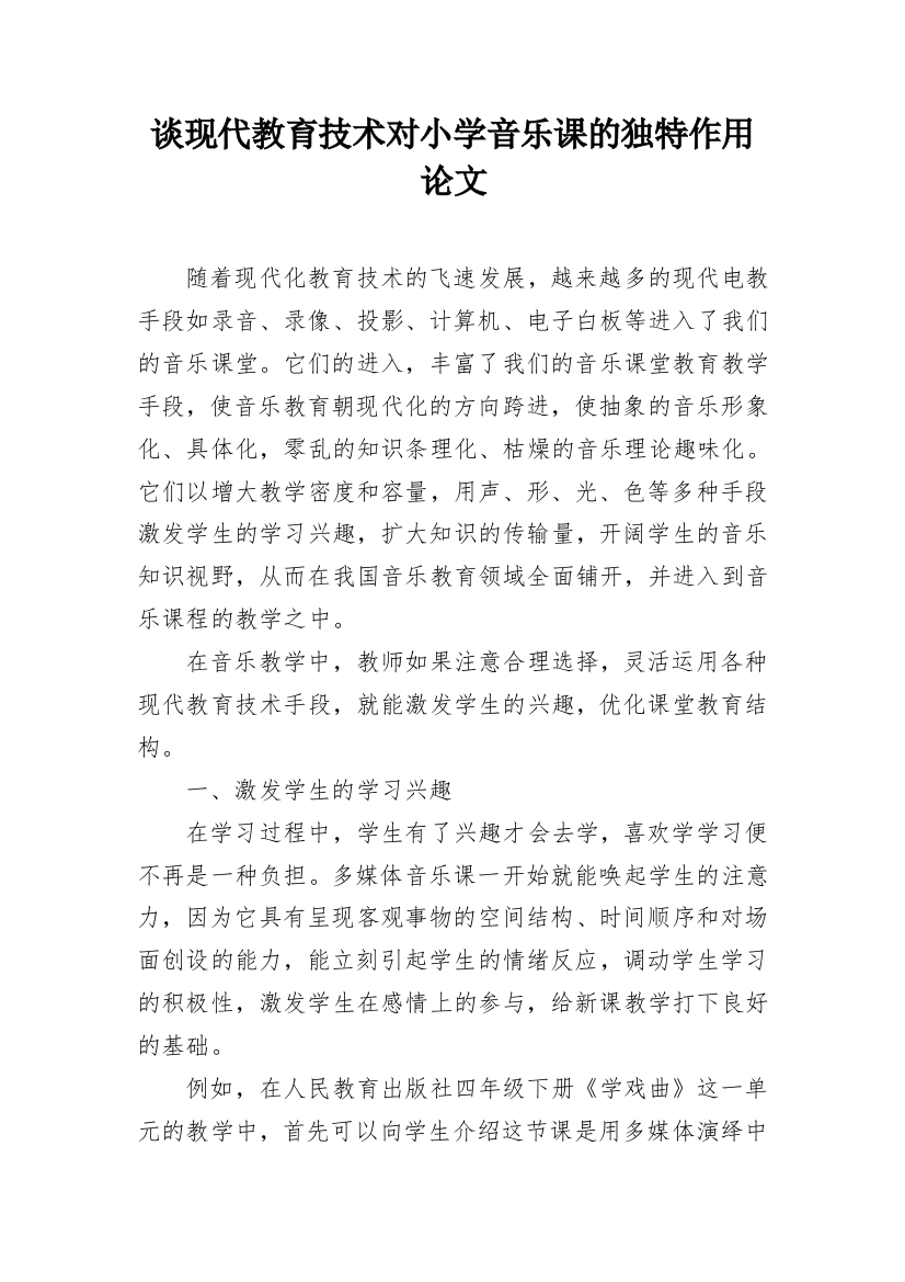 谈现代教育技术对小学音乐课的独特作用论文