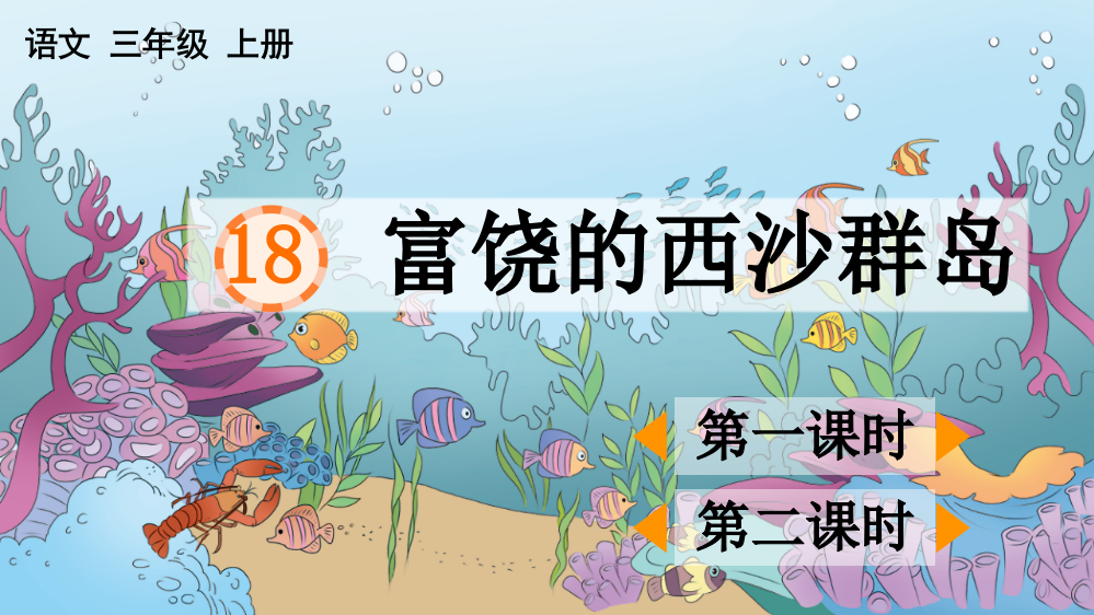 2023年新部编版三年级语文上册《富饶的西沙群岛》课件