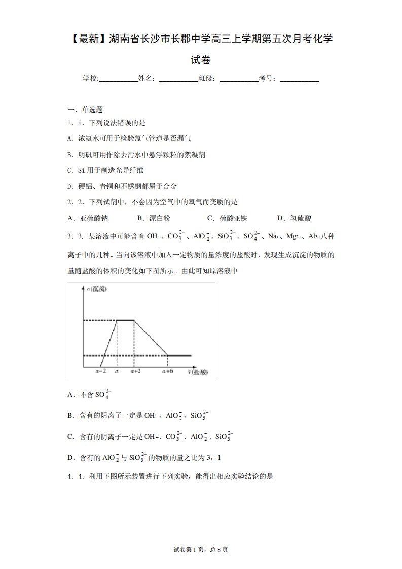 2021届湖南省长沙市长郡中学高三上学期第五次月考化学试卷