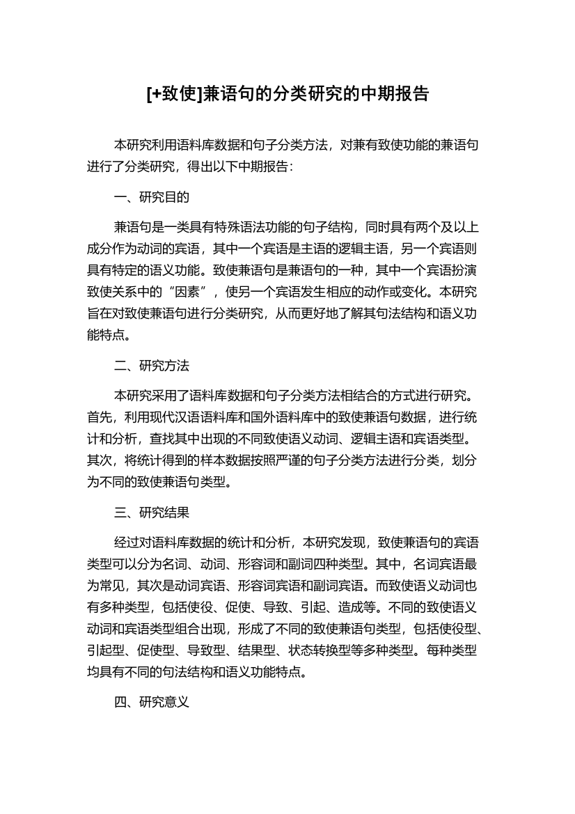 [+致使]兼语句的分类研究的中期报告