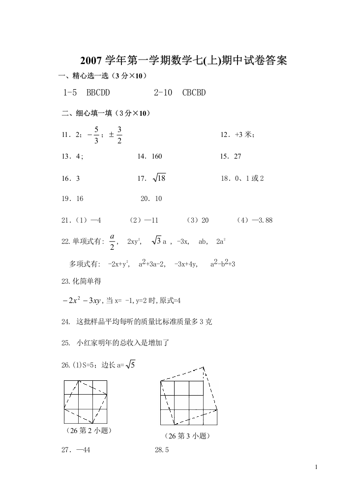 【小学中学教育精选】数学七(上)期中试卷答案