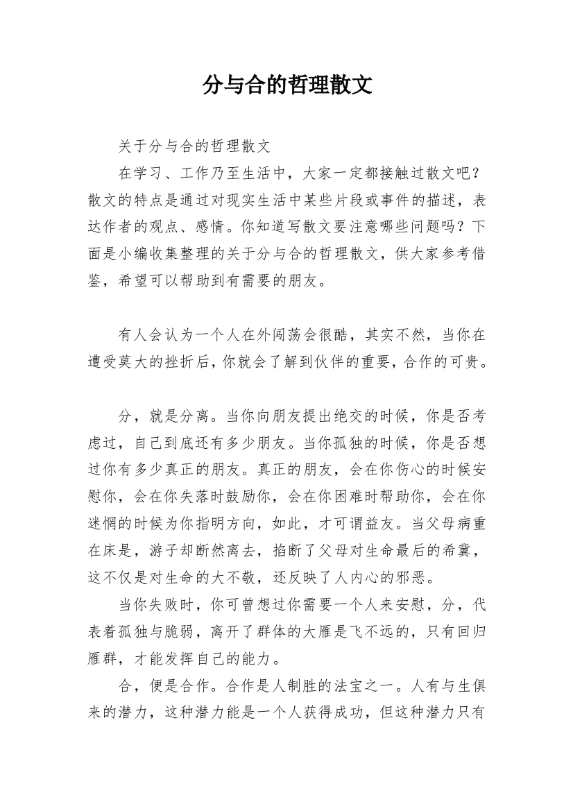 分与合的哲理散文