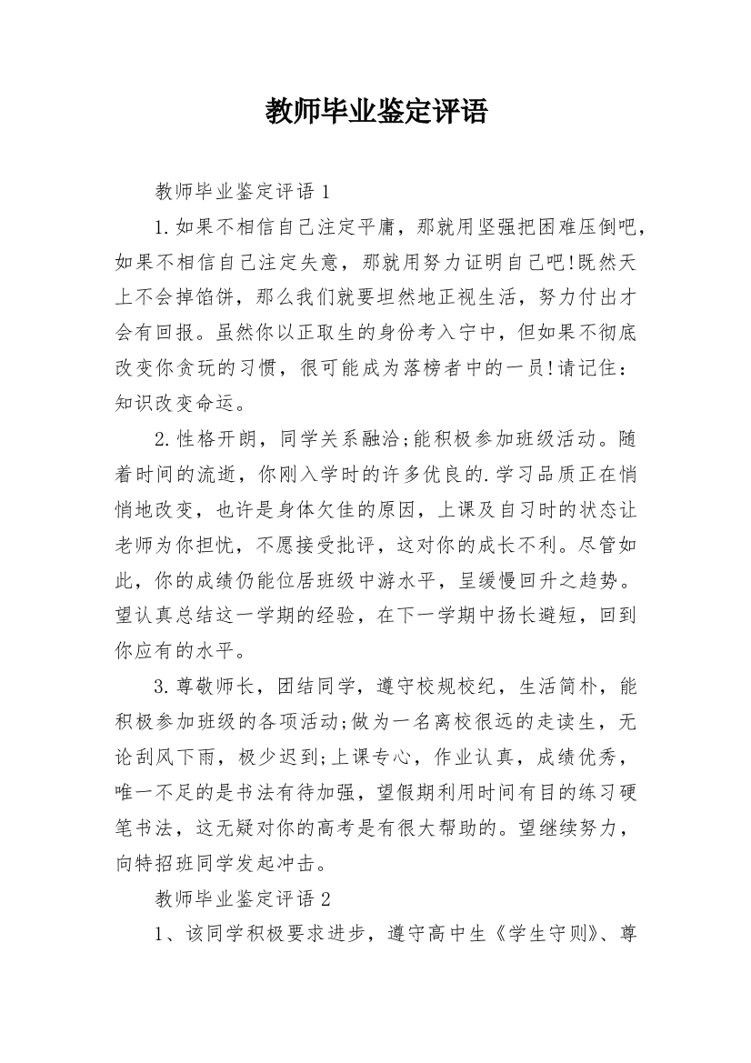 教师毕业鉴定评语_2