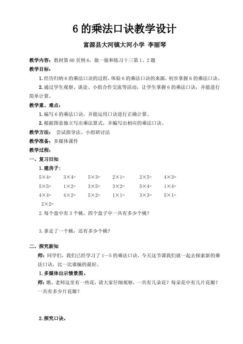 新人教版二年级数学上册6的乘法口诀教学设计