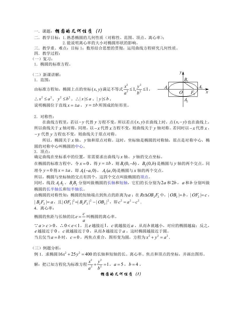 一课题椭圆的几何性质(1)