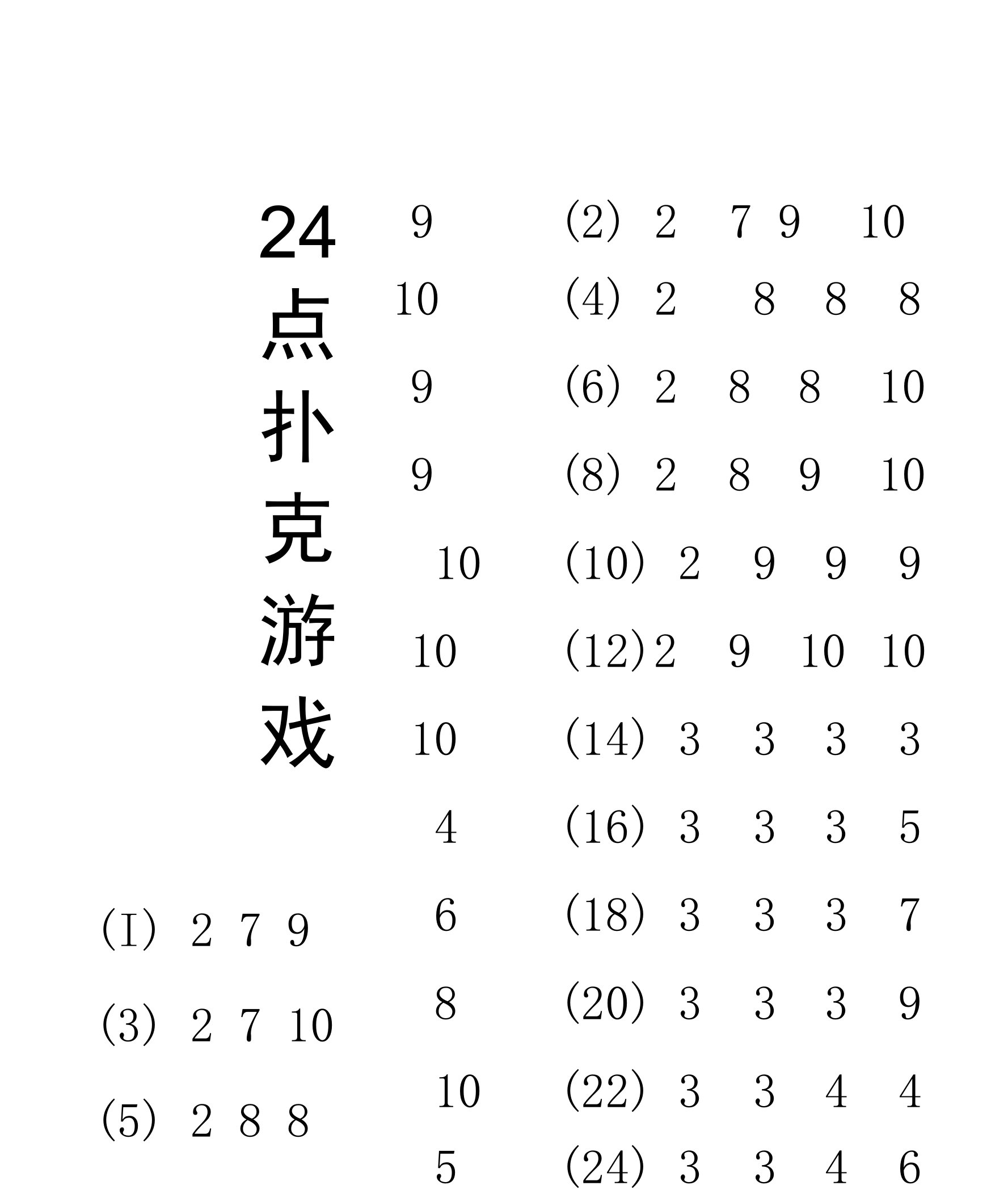 24点扑克游戏