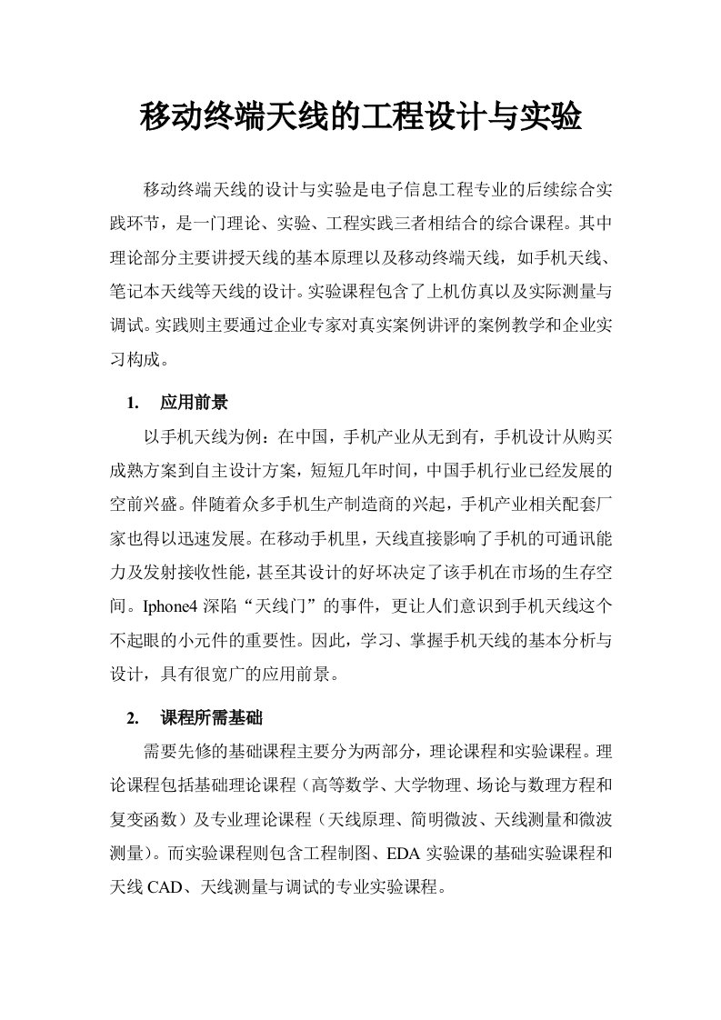 移动终端天线的工程设计及实验