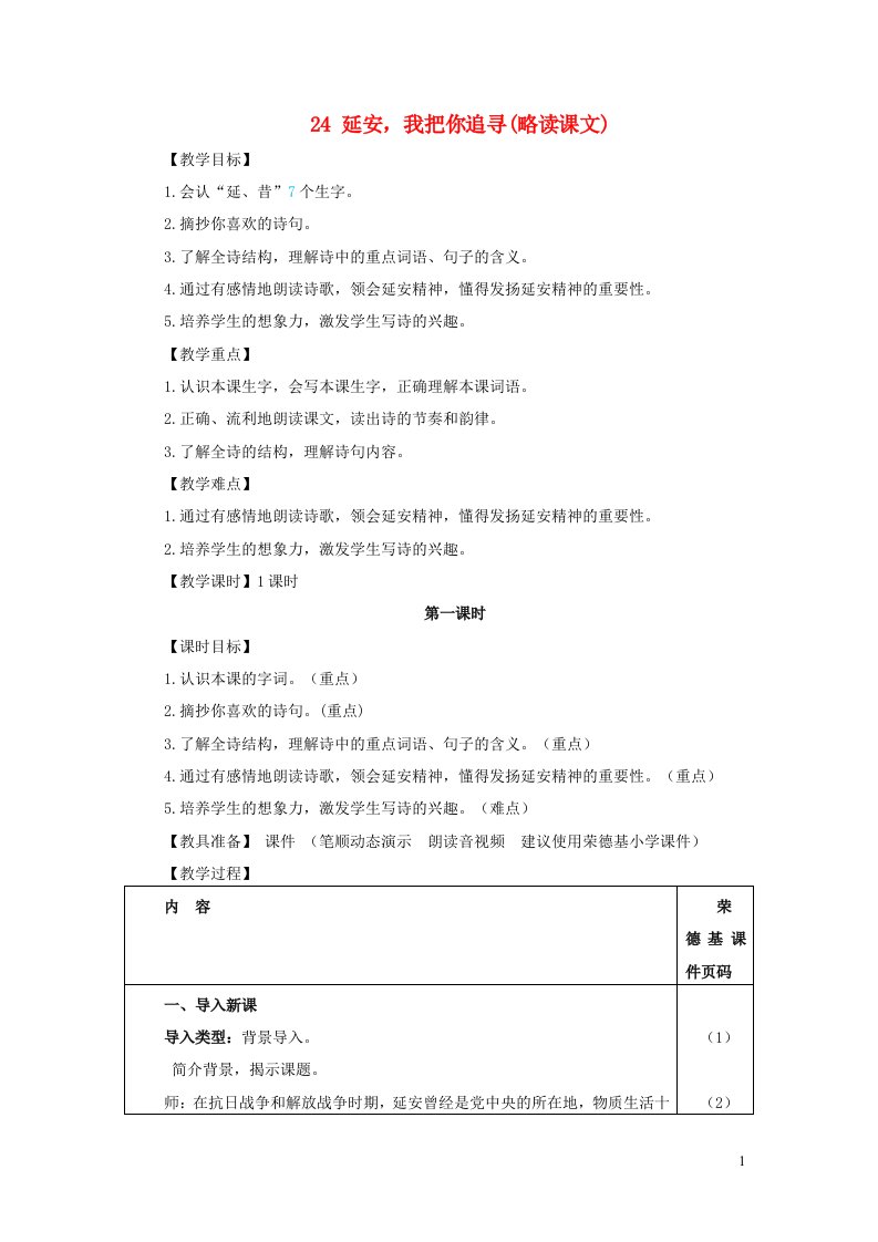 2021秋四年级语文上册第七单元第24课延安我把你追寻教案新人教版