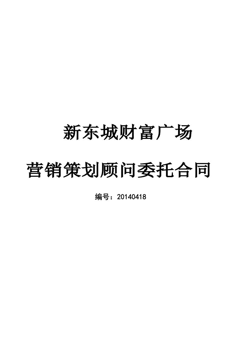 六安新东城财富广场项目策划顾问咨询合同