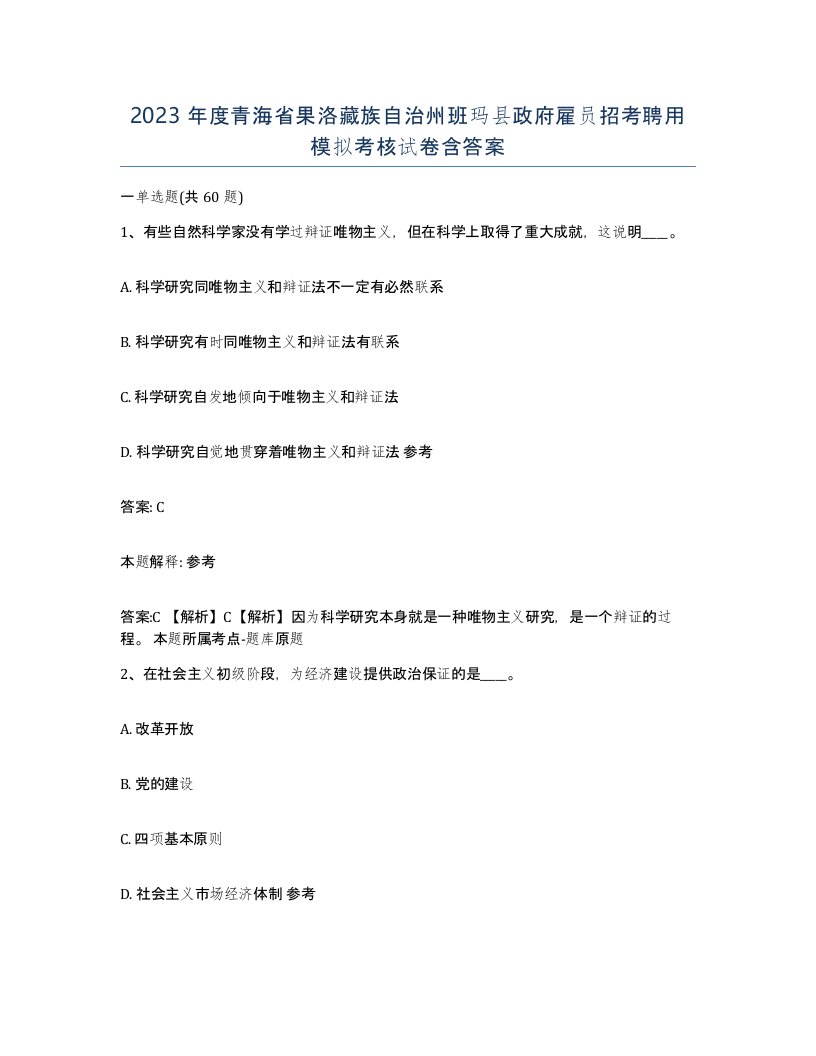 2023年度青海省果洛藏族自治州班玛县政府雇员招考聘用模拟考核试卷含答案