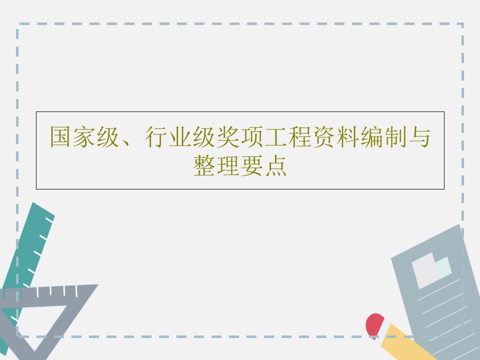 国家级、行业级奖项工程资料编制与整理要点PPT共103页