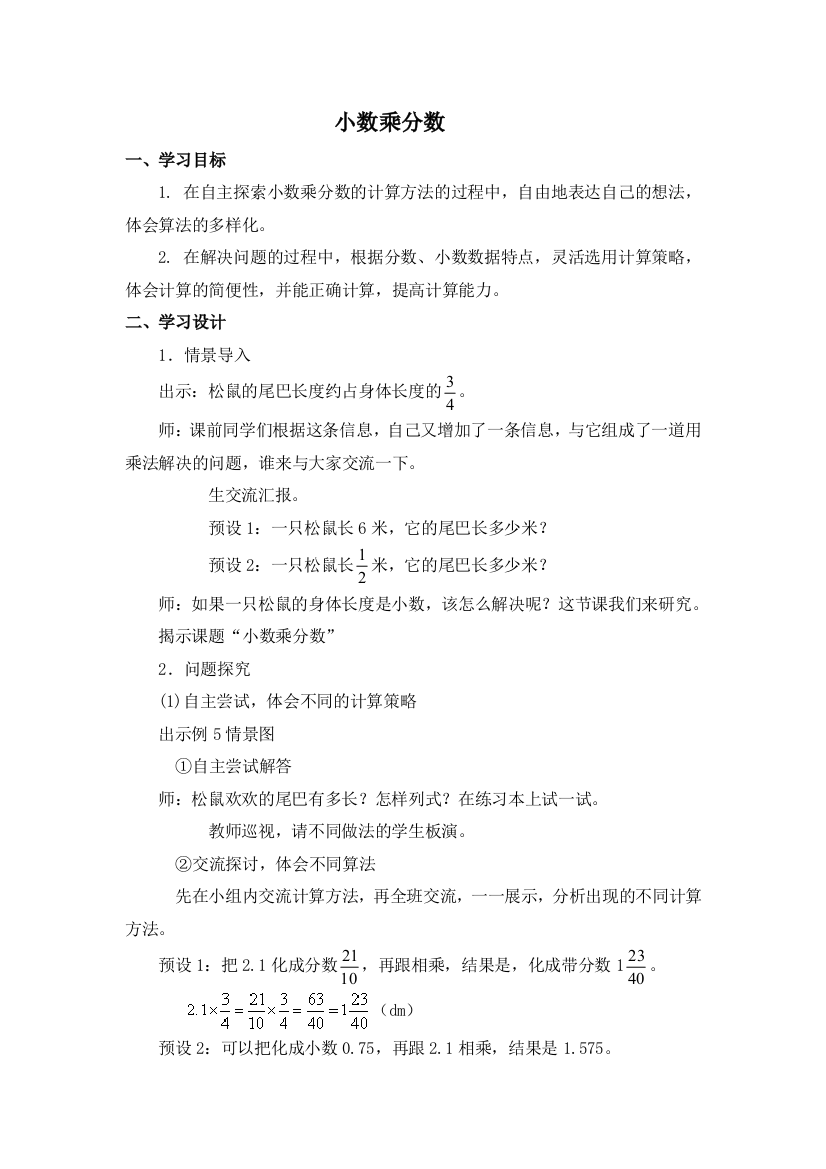 《分数乘小数》名师教案