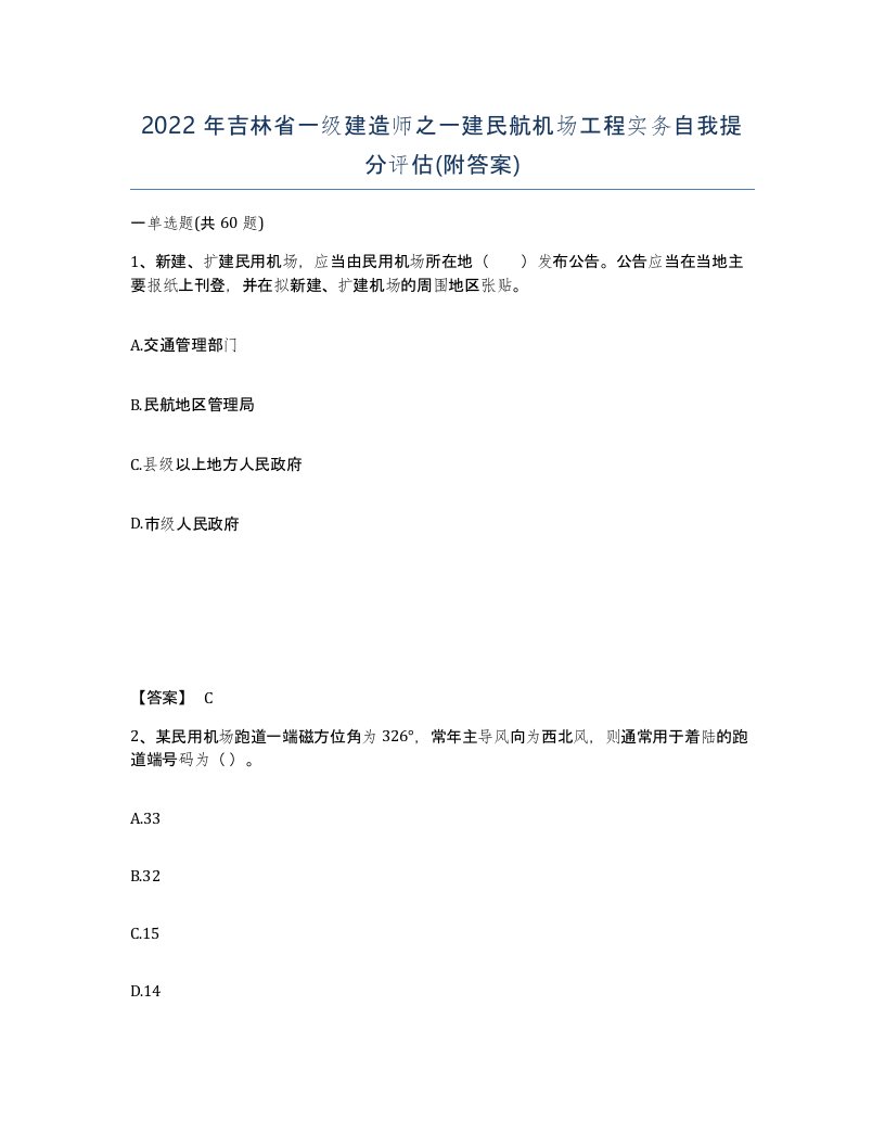 2022年吉林省一级建造师之一建民航机场工程实务自我提分评估附答案