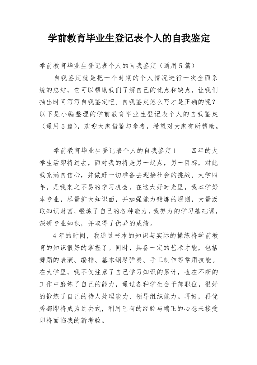 学前教育毕业生登记表个人的自我鉴定